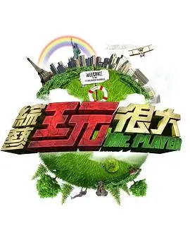 真人秀：奔跑吧 兄弟团